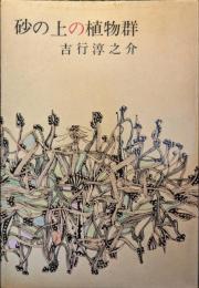 砂の上の植物群