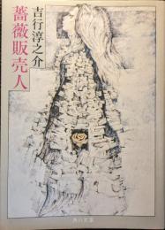 薔薇販売人
