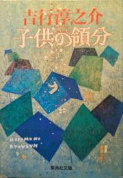 子供の領分