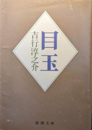 目玉