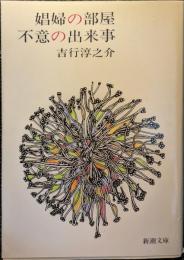娼婦の部屋・不意の出来事