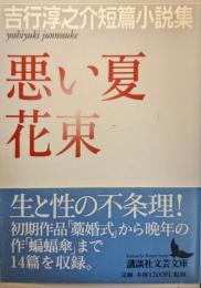 悪い夏・花束 : 吉行淳之介短篇小説集 ＜講談社文芸文庫＞
