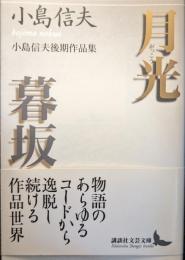 月光 : 小島信夫後期作品集 暮坂 : 小島信夫後期作品集