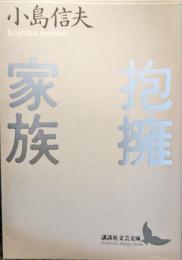 抱擁家族