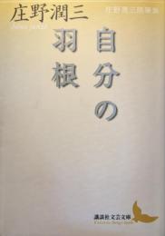自分の羽根 : 庄野潤三随筆集