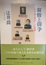 叙情と闘争 : 辻井喬+堤清二回顧録