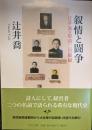 叙情と闘争 : 辻井喬+堤清二回顧録 ＜中公文庫 つ18-4＞