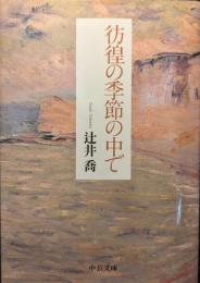 彷徨の季節の中で