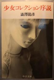 少女コレクション序説