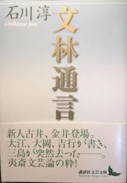 文林通信 ＜講談社文芸文庫＞
