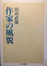 作家の風貌