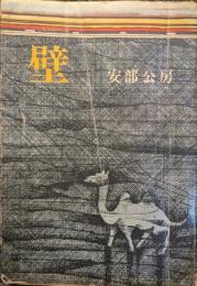 壁