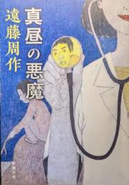 真昼の悪魔
