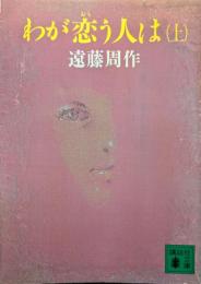 わが恋う人は 上下巻揃い ＜講談社文庫＞