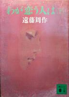 わが恋う人は 上下巻揃い ＜講談社文庫＞