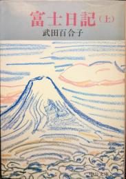 富士日記