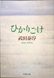 ひかりごけ