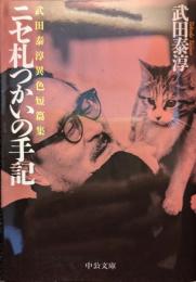 ニセ札つかいの手記 : 武田泰淳異色短篇集