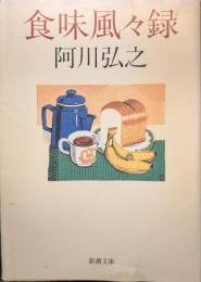 食味風々録