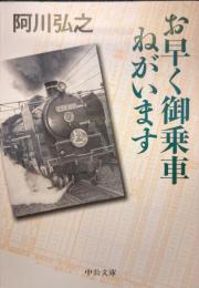 お早く御乗車ねがいます