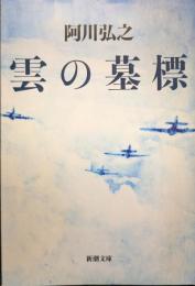 雲の墓標