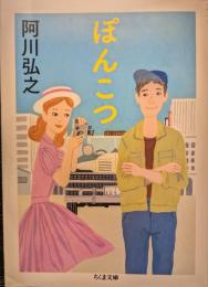 ぽんこつ ＜ちくま文庫＞