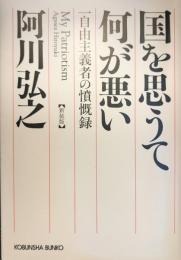 国を思うて何が悪い : 一自由主義者の憤慨録