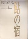 鮎の宿 ＜講談社文芸文庫＞