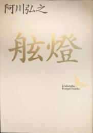 舷灯