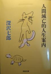 人間滅亡的人生案内