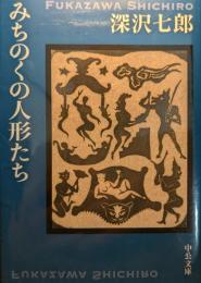 みちのくの人形たち