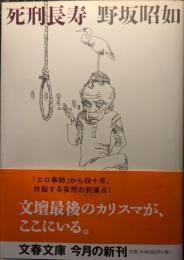 死刑長寿