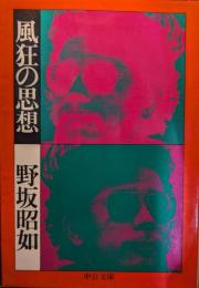 風狂の思想