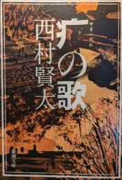 疒の歌