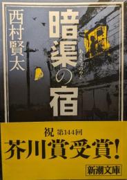 暗渠の宿