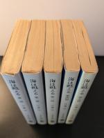 海は甦える 5巻揃 ＜文春文庫＞ 全巻初版１刷