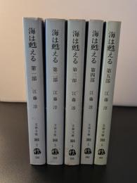 海は甦える 5巻揃 ＜文春文庫＞ 全巻初版１刷