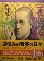 二度はゆけぬ町の地図 ＜角川文庫＞ 初版１刷