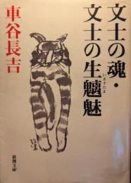文士の魂 文士の生魑魅