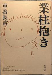 業柱抱き