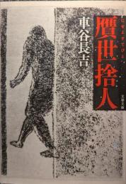 贋世捨人