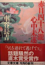 赤目四十八瀧心中未遂 ＜文春文庫＞ 初版１刷