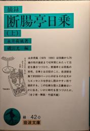 摘録断腸亭日乗