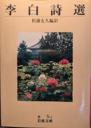 李白詩選