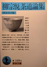 柳宗悦茶道論集