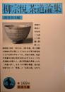 柳宗悦茶道論集 ＜岩波文庫＞