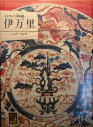 伊万里