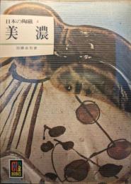 美濃