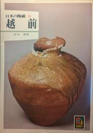 越前