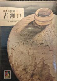 古瀬戸